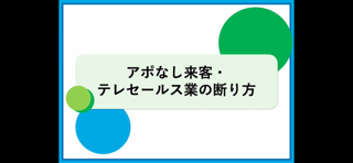 【16】アポなし来客・テレセールス業の断り方ver0 2