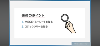 【23】_MECEとロジックツリー_ver0.1