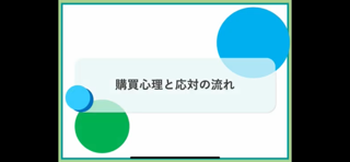 【36】購買心理と応対の流れ