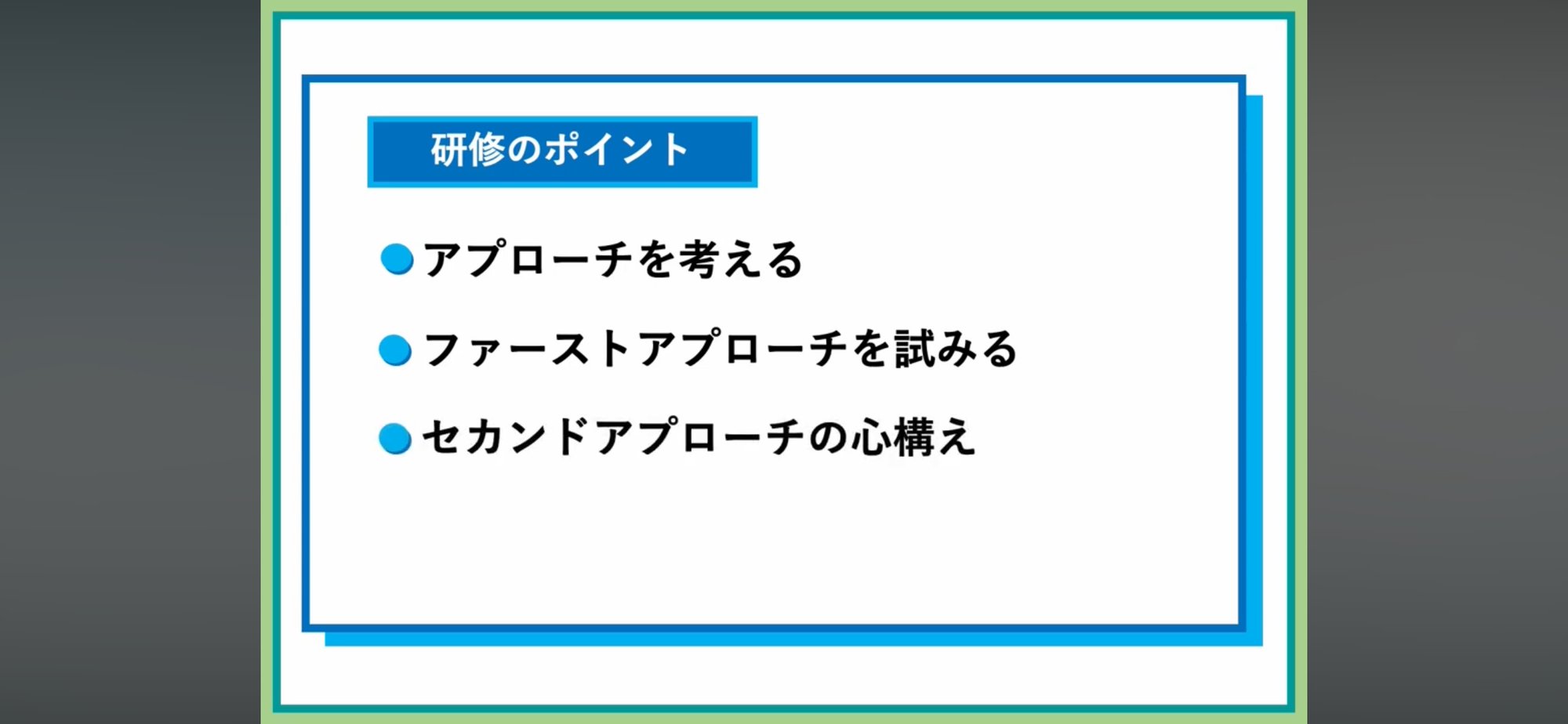 【39】効果的なアプローチ