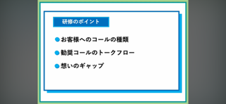 【46】勧奨の電話応対