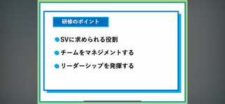 【55】SVとしての心構えと役割・スキル