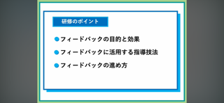 【59】フィードバックの効果と手法