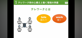 【78】テレワーク時の働き方の基本