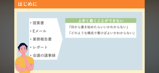 【80】社内文書を正確にわかりやすく「レポート・議事録」