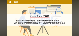 【86】60分でわかる「マーケティング戦略の基本用語」