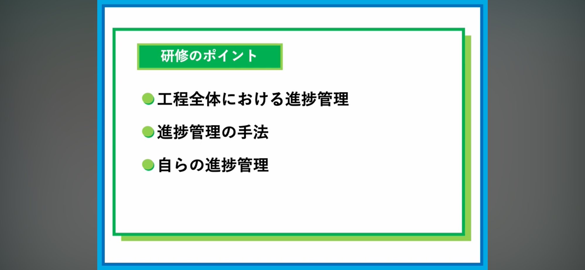 【B04】作業工程における進捗管理