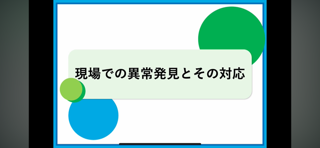 【B06】現場での異常発見とその対応