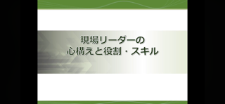 【B10】現場リーダーの心構えと役割・スキル ver1 5